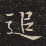 追