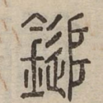 鎚