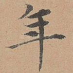 年