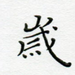 岁