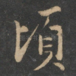 顷