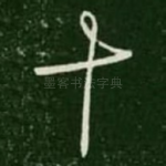 十