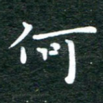 何