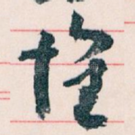 懷