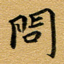 问