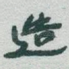造