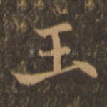 玉