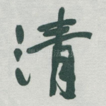 清