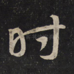 时