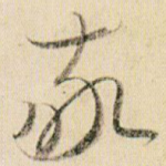 敬