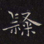 隶