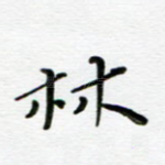 林