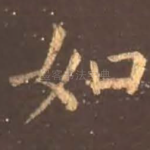 如