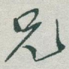 兄