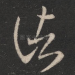 诸