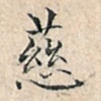 慈