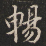 畅