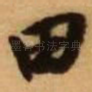 田