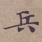 兵