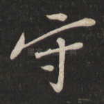 守