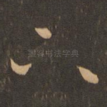 下
