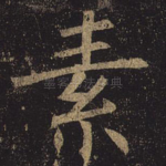 素