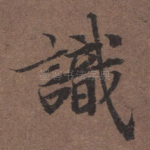 识