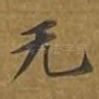 无