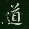 道
