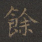 余