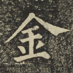 金