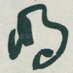 明