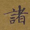 诸