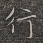 行