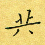 共