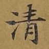 清