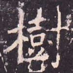 树