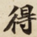 得
