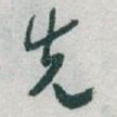 先