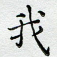 我