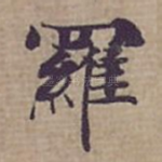 羅