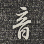 音