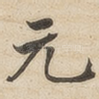 元