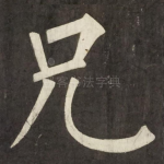 兄