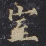 室