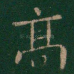 高