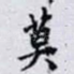 莫