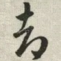 却