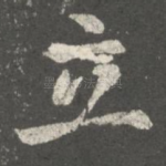立
