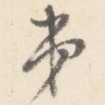 弟